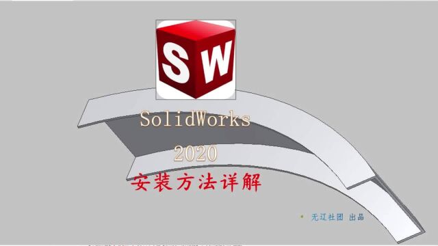 SolidWorks2020 安装方法分享