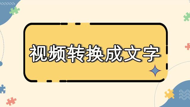 视频如何转换成文字?这个方法学起来江下办公