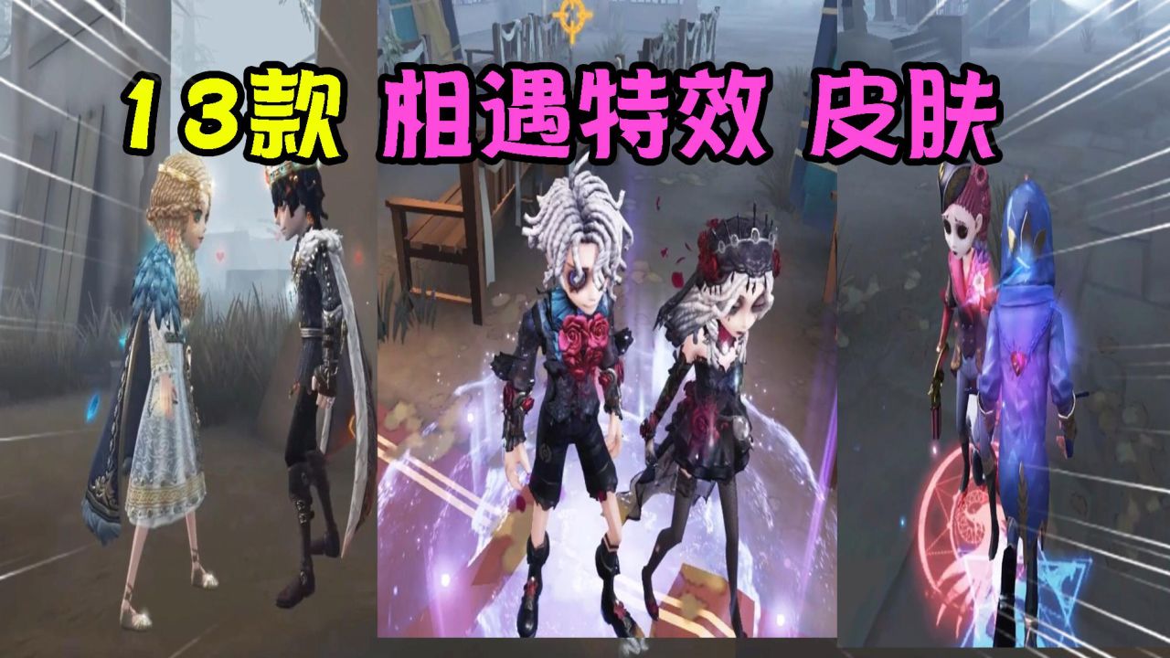 第五人格：超美？13款有相遇特效的皮肤！你见过几个？