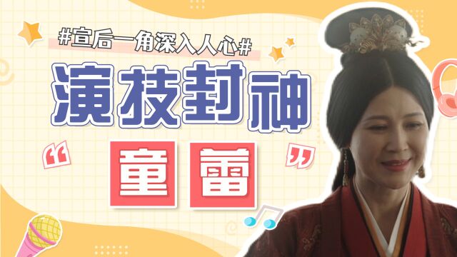 《星汉灿烂》童蕾演技封神,宣后一角深入人心