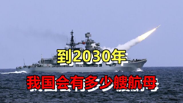 2030年中国有多少艘航母?美研究报告:5艘航母、10艘战略核潜艇