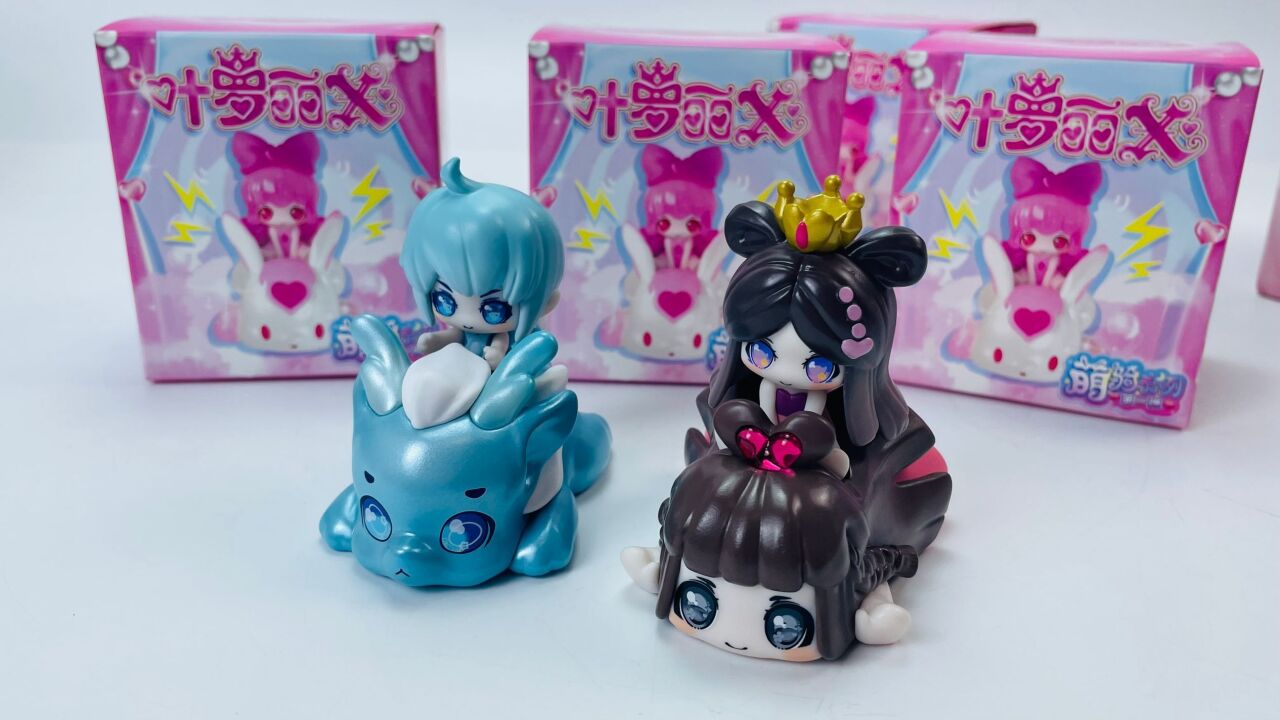 叶罗丽盲盒玩具开箱,萌骑系列第一弹水王子和罗丽收集!