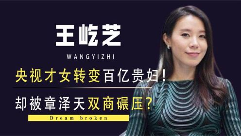 “央视才女”王屹芝：靠李斌身家暴涨，却被章泽天双商碾压？