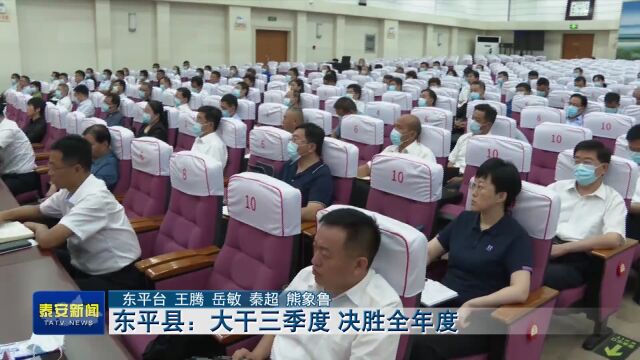 泰安市东平县: 大干三季度 决胜全年度