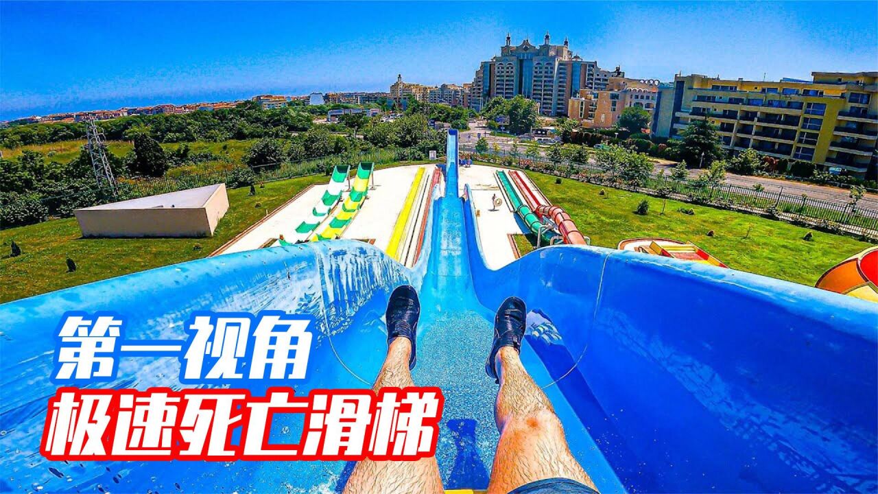 世界上最恐怖的死亡水上滑梯，第一视角带你感受死亡边缘！_高清