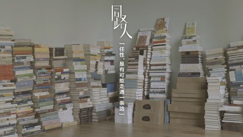 《同路人》：每一个勇于坚守的人，都是我们的同路人