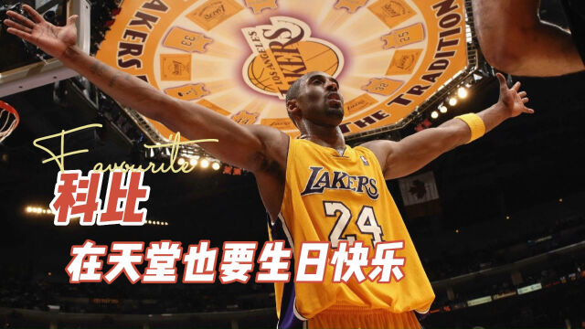 今天本该44岁!科比生日快乐,曼巴精神永不落幕