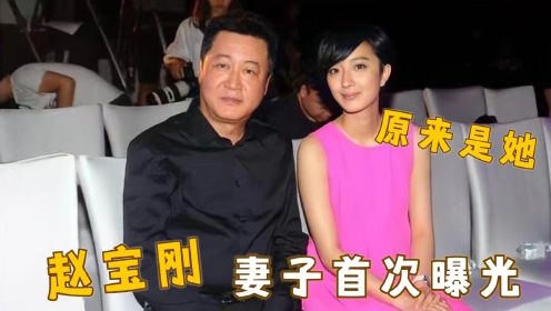 66岁赵宝刚老婆曝光，竟是我们熟悉的女演员，难怪一直藏着不公开