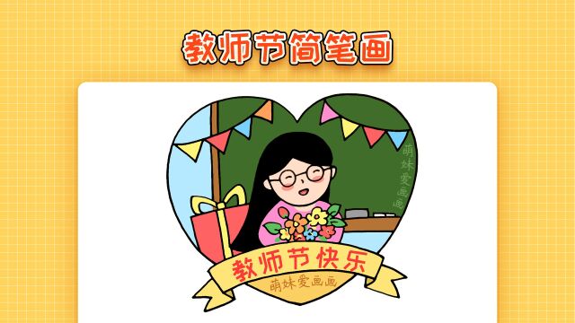 老师您辛苦了!2022小学生教师节简笔画这样画,简单又漂亮