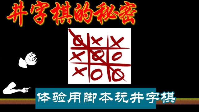 井字棋的秘密,体验用脚本玩井字棋