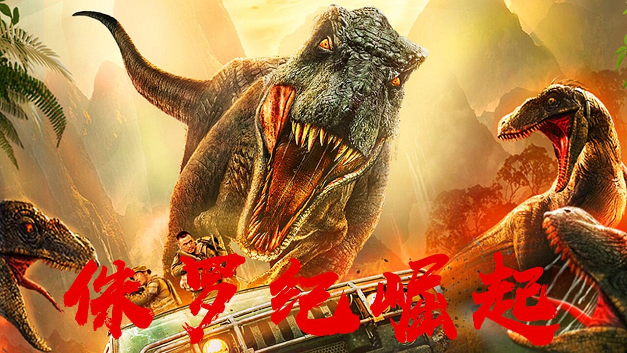 《侏罗纪崛起》史前巨兽高能来袭，特种兵小队激战恐龙！_腾讯视频