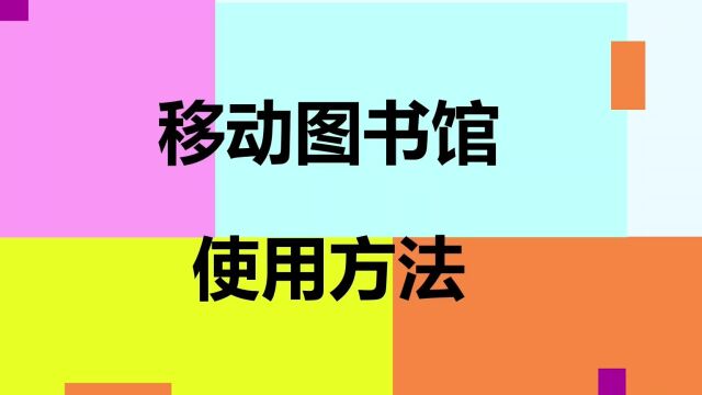 移动图书馆使用方法