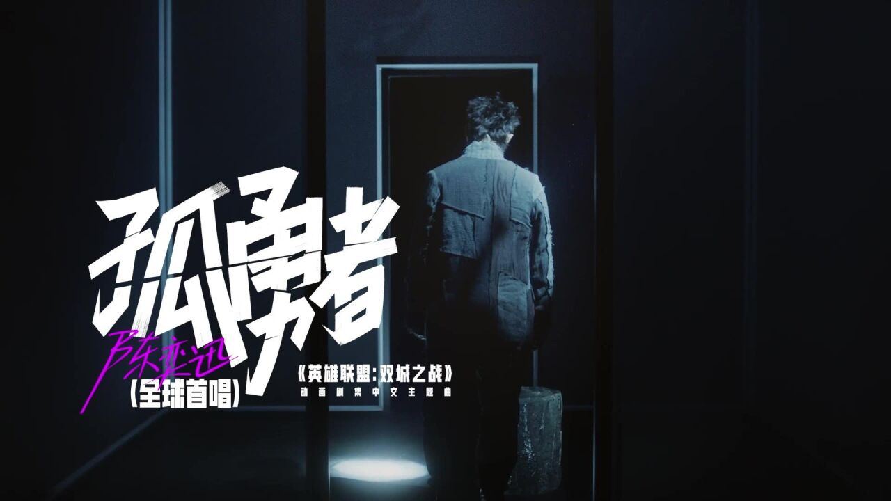 陈奕迅《孤勇者》全球首唱SHOW_高清1080P在线观看平台_腾讯视频