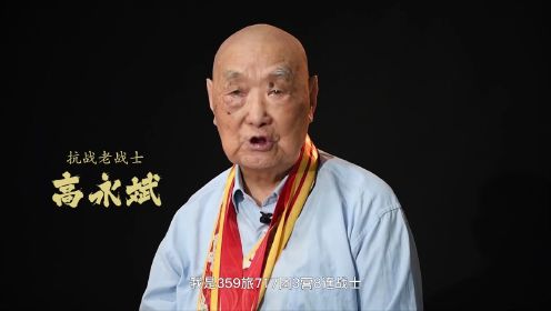 视频丨浴血荣光·致敬抗战老战士