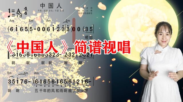 《中国人》简谱视唱,跟着有声简谱学唱歌,轻松掌握音准节奏