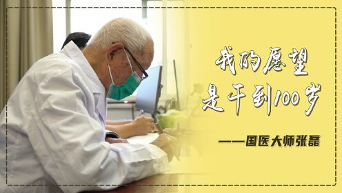 93岁国医大师张磊：坚持一周坐诊三天，希望干到100岁
