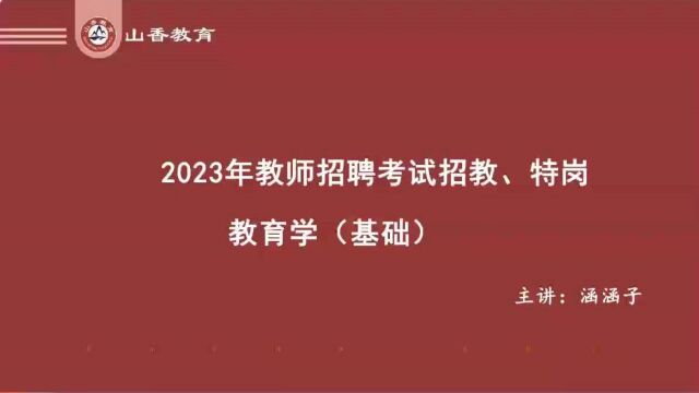 2023最新 海南教师招聘sx山香顶尖名师招教 视频课程全部有