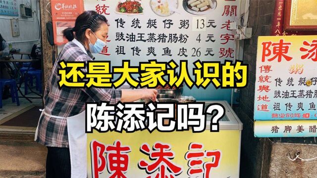 广州街知巷闻的西关老字号陈添记,曾经风头无两,现在如何了?