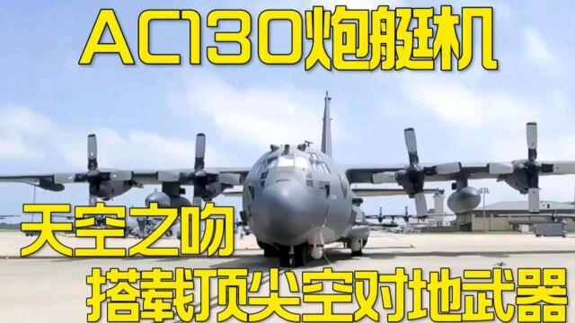 大国重器:老年机AC130,天空之吻搭载空对地工具.