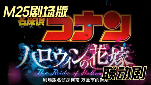 [图]名侦探柯南与最新剧场版《万圣节的新娘》联动剧