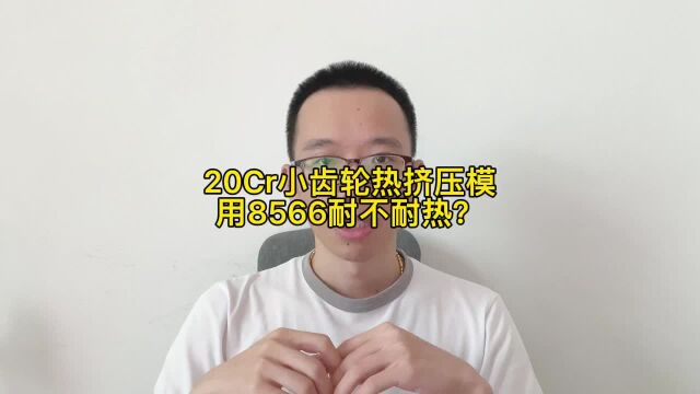 20Cr齿轮热挤压模具防止开裂塌模,用高耐热高韧性LG模具钢效果好