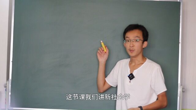 【新社会学】原理与论证(一)202208300838