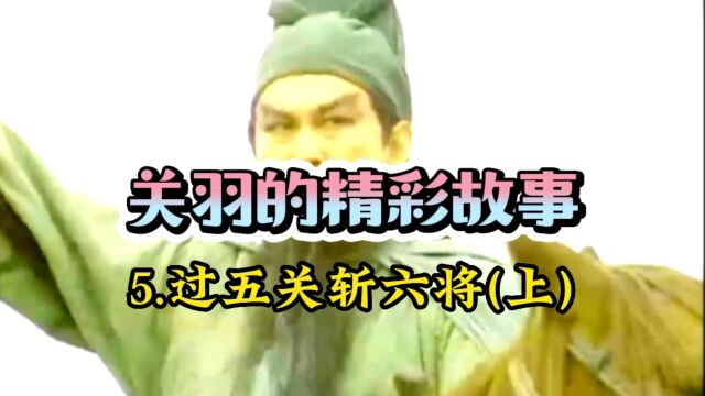 关羽的精彩故事 5.过五关斩六将(上) 四大名著 三国演义 影视解说原创 精彩片段分享