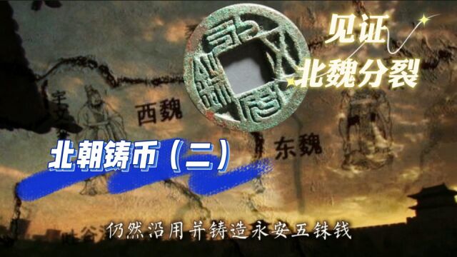 「北朝铸币」见证北魏的分裂,一种广为后世喜欢的钱币,永安五铢