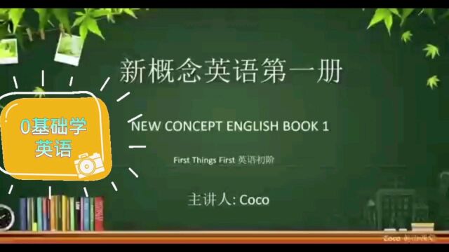 如何快速提高英语成绩来学新概念英语第一册Lesson1词汇精讲很不错