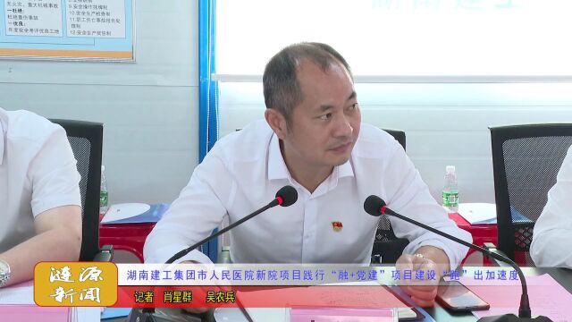 湖南建工集团市人民医院新院项目践行“融+党建”项目建设“跑”出加速度