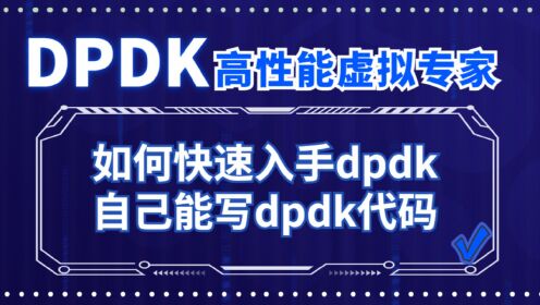 通俗易懂讲解dpdk，使用场景，实现原理，dpdk的技术生态
