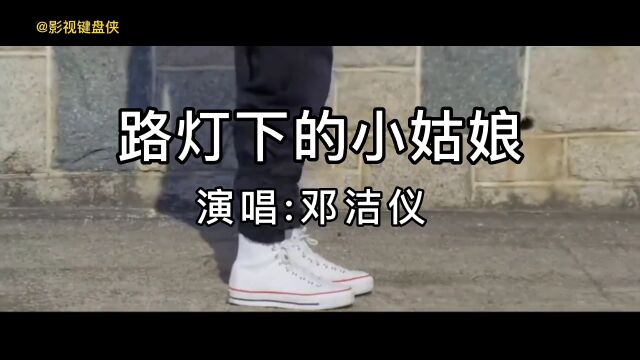 邓洁仪迪斯科金曲《路灯下的小姑娘》太经典了,歌声太好听了