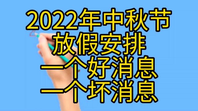 2022年中秋放假安排一个好消息,一个坏消息.快来看看吧.