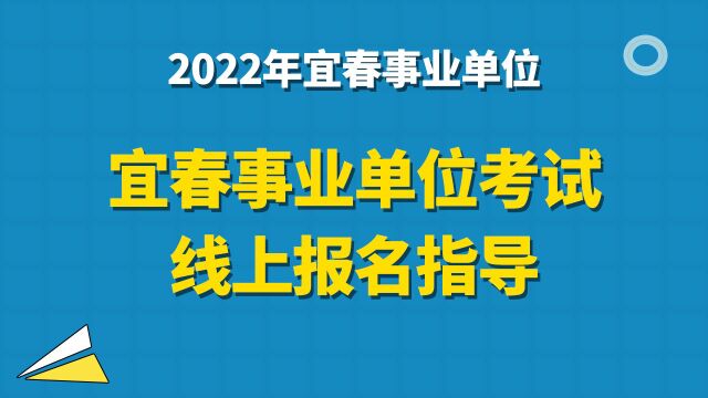 【华公】2022宜春事业单位线上报名指导(下)