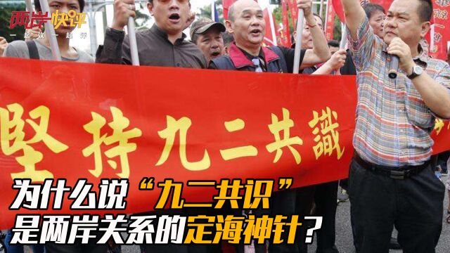 为什么说“九二共识”是两岸关系的定海神针?