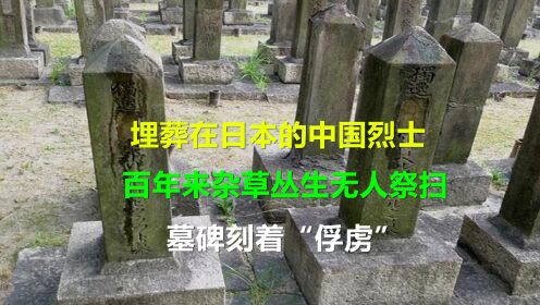 埋葬在日本的中国烈士，百年来杂草丛生无人祭扫，墓碑刻着“俘虏”