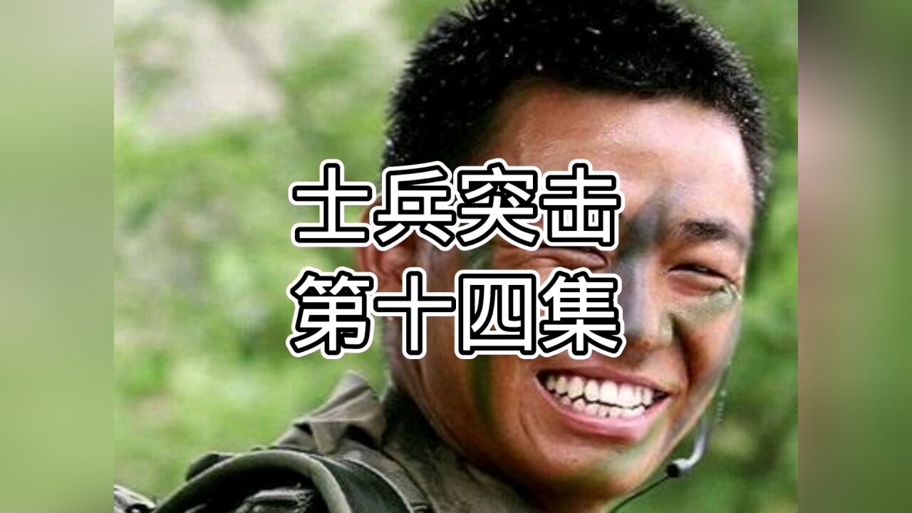 士兵突击精彩速看_大型热血军旅电视剧《士兵突击》(第十四集)_高清1080P在线观看平台_腾讯视频