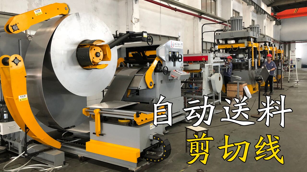 自动开卷送料剪板机-1分钟可剪切60张平整板材_腾讯视频