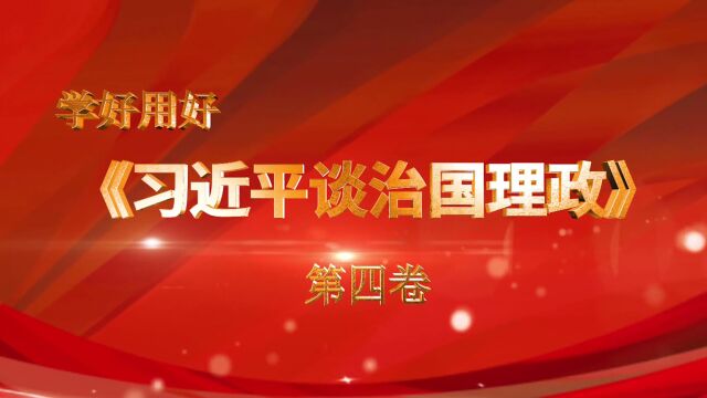 学好用好《习近平谈治国理政》第四卷