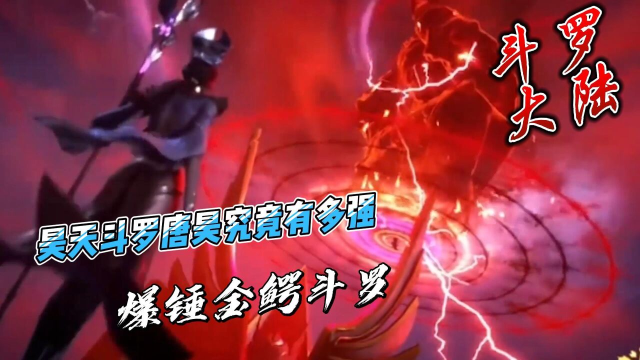 斗罗大陆:昊天斗罗唐昊究竟有多强!爆锤金鳄斗罗_腾讯视频