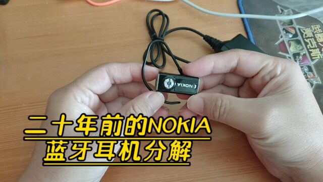 二十年前的NOKIA诺基亚蓝牙耳机拆解,做工不输当下