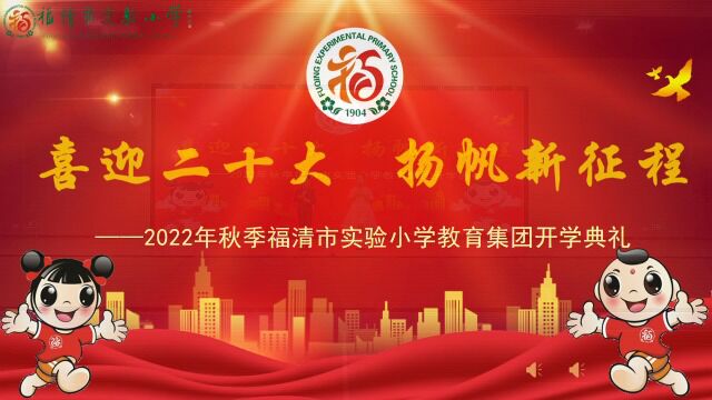 2022秋季福清市实验小学开学典礼(向高)改好