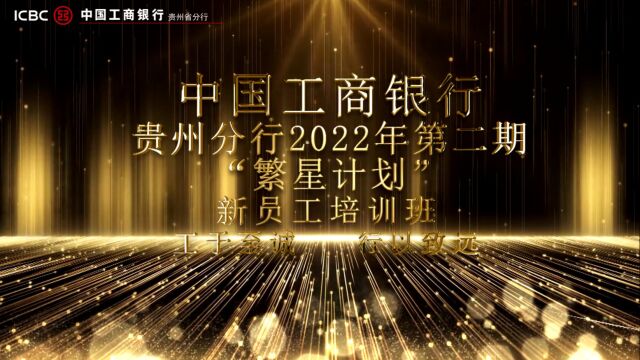 中国工商银行贵州分行2022年第二期“繁星计划”新员工培训班(精简版)