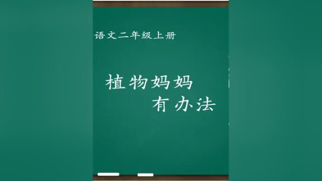 部编版小学语文优质课 植物妈妈有办法 教学实录 二年级上册 #植物妈妈有办法