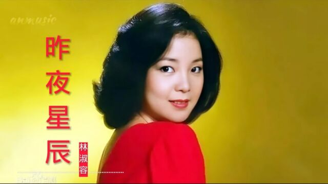 1984台湾电视剧原声主题曲《昨夜星辰》演唱:林淑容