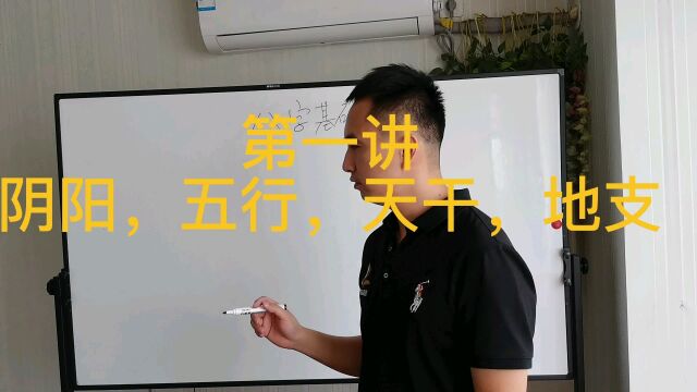 八字第一讲