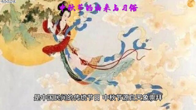 中秋节的由来,又有哪些习俗呢?需了解一下.祝大家中秋节快乐!