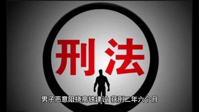 村民恶意阻挠项目施工被判刑!#拉萨律师刘旭西藏律师刘旭