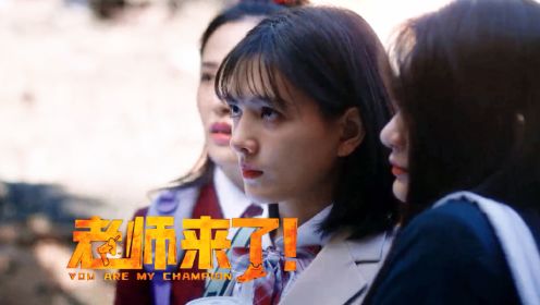 《老师来了》老师爆笑花式催学：高三女生终高分逆袭！