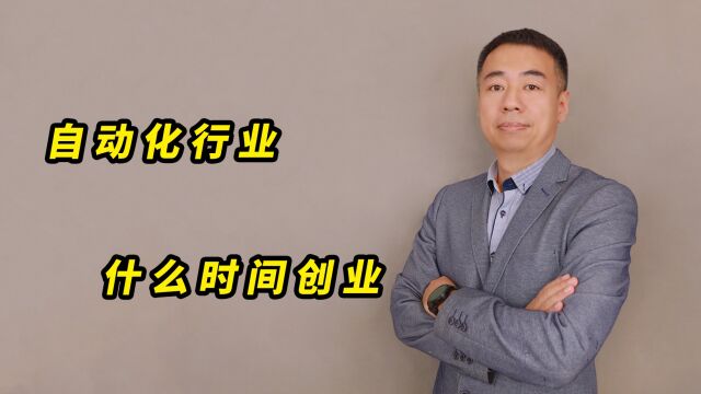 为什么自动化创业不同于其他创业模式?